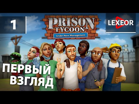 Prison Tycoon: Under New Management #1 - Первый взгляд