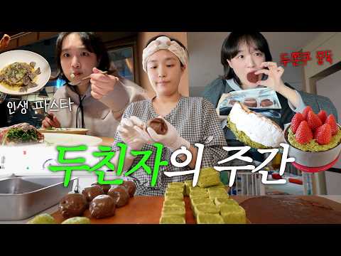 나 하루 종일 두바이 먹어,,😭🍫 | 두쫀쿠 하나에 인생을 건 한 주 (새벽 6시 호텔 오픈런, 카다이프 김장..!?, 삼겹배추찜🥬, 새조개 샤브샤브) vlog