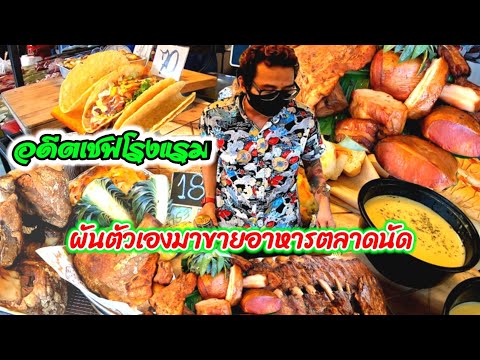 อดีตเชฟโรงแรม!!!ผันตัวเองมาขายอาหารตลาดนัด!!BBQ ซี่โครงเทพ EL MIO/Street food Thailand.