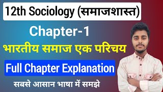 12th Class Sociology Chapter 1 - भारतीय समाज एक परिचय|Full Explanation| Sociology Class 12 Chapter 1