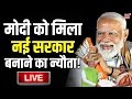 Modi 3.0 Live Updates : President Murmu ने Narendra Modi को New Government बनाने के लिए दिया न्योता