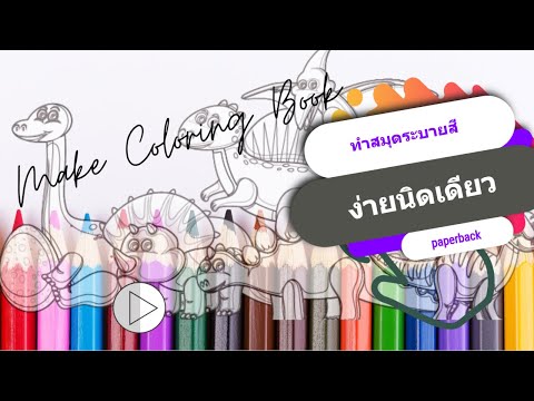 วีดีโอ: วิธีทำสมุดระบายสีสำหรับเด็กด้วยตัวเอง