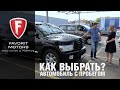 Как выбрать 7-ми местный автомобиль с пробегом до 1 миллиона рублей?