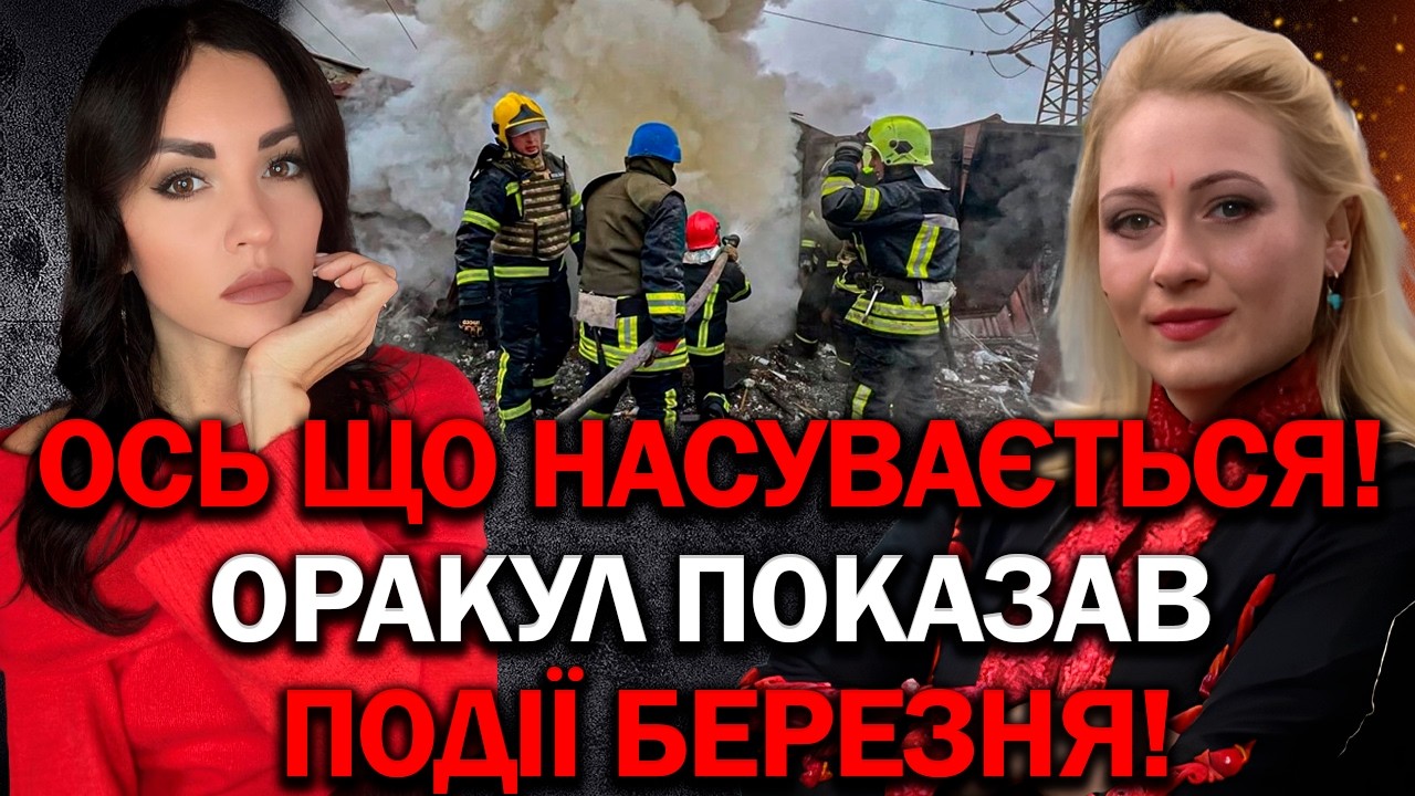 ОРАКУЛ ПОКАЗАВ, ЩО НАСУВАЄТЬСЯ! БЕРЕЗЕНЬ! ПАДІННЯ ДИКТАТУРИ ТА КІНЕЦЬ ВІЙНИ. МАРІЯ ЛАНГ