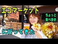 エコマーケットで食べ歩きと食レポ！