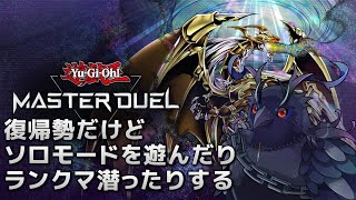 【#遊戯王マスターデュエル  】復帰勢だけどソロモードやったりランクマ潜ったりする【Vtuber/死神カル】