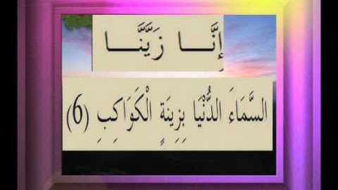 القرآن الكريم سورة الصافات الأية  6