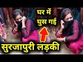 सुरजापुरी लड़की घर में घुस गई | Surjapuri Larki Viral Video | Fasa Fasi | Surjapuri Shadi Vlogs