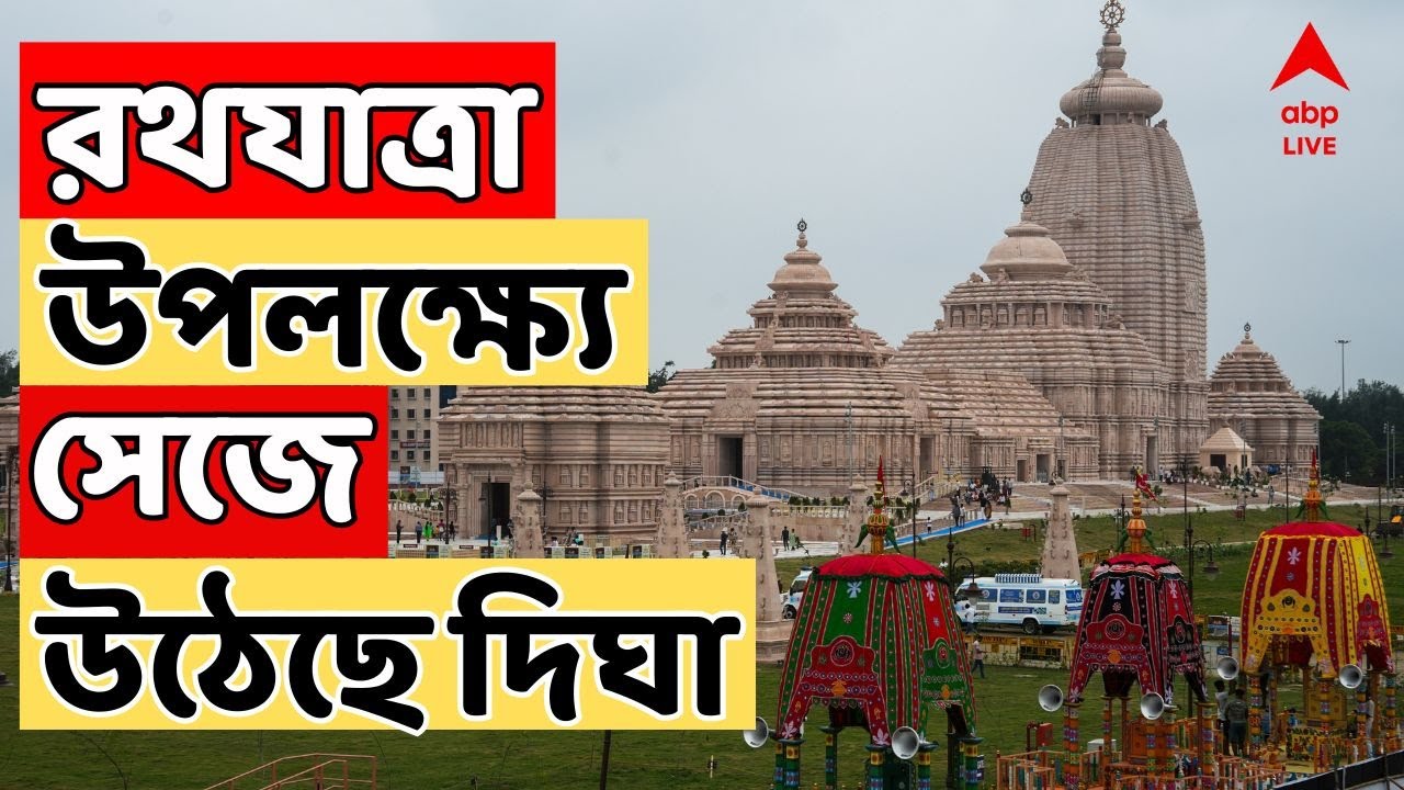Digha Rath Digha Rath Yatra LIVE: দিঘায় জগন্নাথ মন্দির প্রতিষ্ঠার পর প্রথম ...