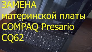 Замена материнской платы Compaq Presario CQ62