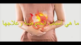 ما هي أسباب الحموضة وعلاجها