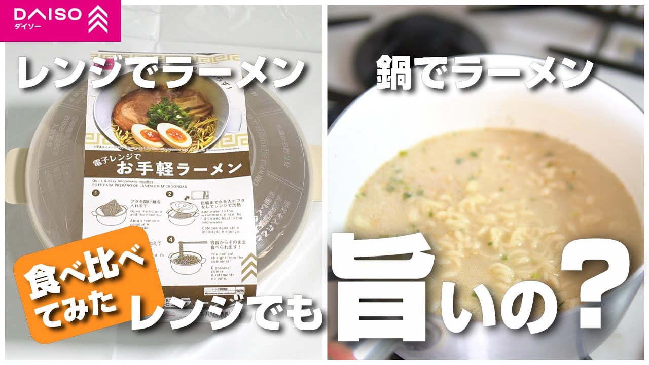 ダイソーのレンジでラーメン調理器って本当にうまいの？鍋で作ったラーメンと食べ比べてみた！