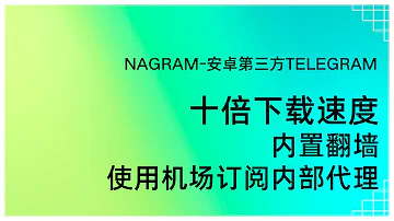 内置翻墙软件 十倍下载速度 NAGRAM 安卓第三方telegram 