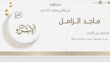تحابير خاشعة بديعة سورة الإسراء كاملة للقارئ ماجد الزامل | من ليالي رمضان عام ١٤٤٤هـ