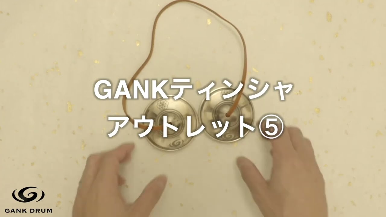 アウトレット2024 | 喜楽器ガンクドラム