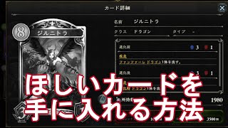 シャドウバース パックを買わずに欲しいカードを手に入れる方法 Shadowverse Youtube