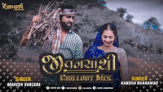 જીવનસાથી || Chill Out Mix || Mahesh Vanzara || Hansha Bharawad || Remix - Kishan Hapa