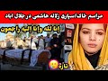 مراسم خا سپاری زلاله هاشمی دختر جوان در جلال اباد Zallal Hashimi مراسم خا سپاری زلاله هاشمی دختر جوان در جلال اباد Zallal Hashimi