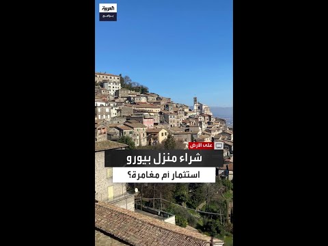 رئيس بلدية فابريكا دي فيرجيمولي الاستثمار في منازل اليورو يبدأ من 40 إلى 50 ألف يورو