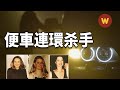 【便車連環殺手】妙齡少女午夜搭車，接連失蹤，澳大利亞警力投入最大的一起案件，追蹤20年，兇手竟然是…...