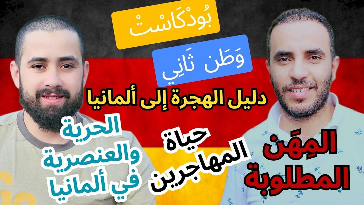 بودكاست وطن_ثاني:طريقك الى #المانيا. كل ماتريد معرفته: الدراسة,التكوين المهني,العمل.العنصرية والحرية