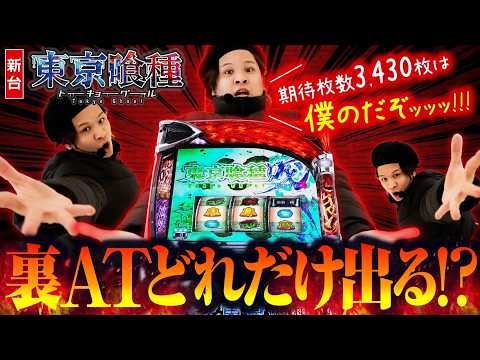 【パチスロ 新台 東京喰種】裏ATに早速ぶち込んだ結果【パチスロ 実践】【ペカるTVZ】