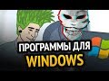 😱 70 ЛУЧШИХ ПРОГРАММ ДЛЯ WINDOWS за ВСЁ ВРЕМЯ! +(СКАЧАТЬ)