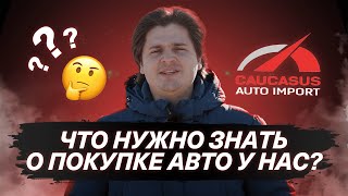 От Грузии до Казахстана: Что необходимо знать о покупке авто с Caucasus Auto Market!