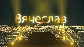 С Днем Рождения, Вячеслав!