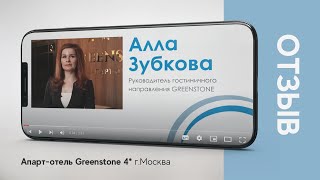 Отзыв от апарт-отеля Greenstone 4* г. Москва - о работе с компанией &quot;Атмосфера&quot;