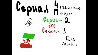 Сериал Чеченские Пацаны- 1 сезон 2 серия