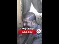 فيديو لمرسي يهدد المشير طنطاوي وقيادات الجيش 