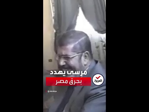 فيديو لمرسي يهدد المشير طنطاوي وقيادات الجيش