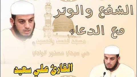 الشفع والوتر مع الدعاء للقارئ علي سعيد