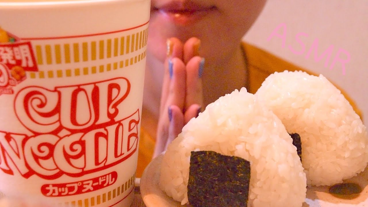 咀嚼音 おにぎりとカップヌードルを食べる Rice Ball And Cup Noodle Eating Sounds Asmr Mukbang Youtube