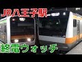 終電ウォッチ☆JR八王子駅 中央本線・横浜線・八高線の最終電車！ 町田行き・高麗川行…