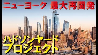 【総事業費2兆7800億円超】ハドソンヤード再開発プロジェクト～ニューヨーク