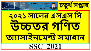 SSC 2021 4th week Higher mathematics assignment solution video lecture with Pdf answer sheet