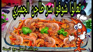 طريقة عمل الجمبري | زي المطاعم مع نسمة