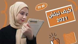 نصائح عام جديد.. 2021 | كيف نبدأ؟