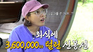 신봉선 첫 회식에서 360만 털린 썰 푼다.