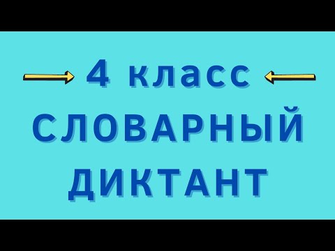 Словарный диктант 4 класс