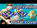 go!go!vanillas - ペンペン(guitar cover)