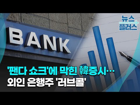 &#39;팬다 쇼크&#39;에 막힌 韓증시…외인 은행주 &#39;러브콜&#39;/[증시프리즘]/한국경제TV뉴스