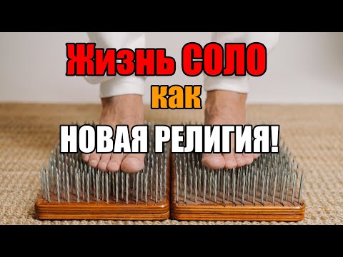 Новая религия для прозревших - жизнь СОЛО!