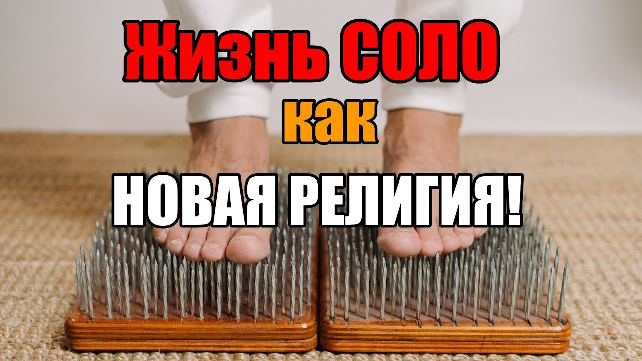 Новая религия для прозревших - жизнь СОЛО!