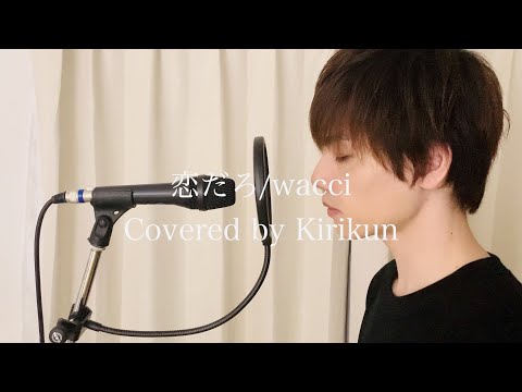 『恋だろ/wacci』歌ってみた