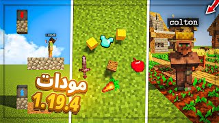 أفضل 20 مود ماين كرافت الكومبيوتر | 1.19.4