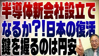 635回　半導体新会社設立で日本復活は？