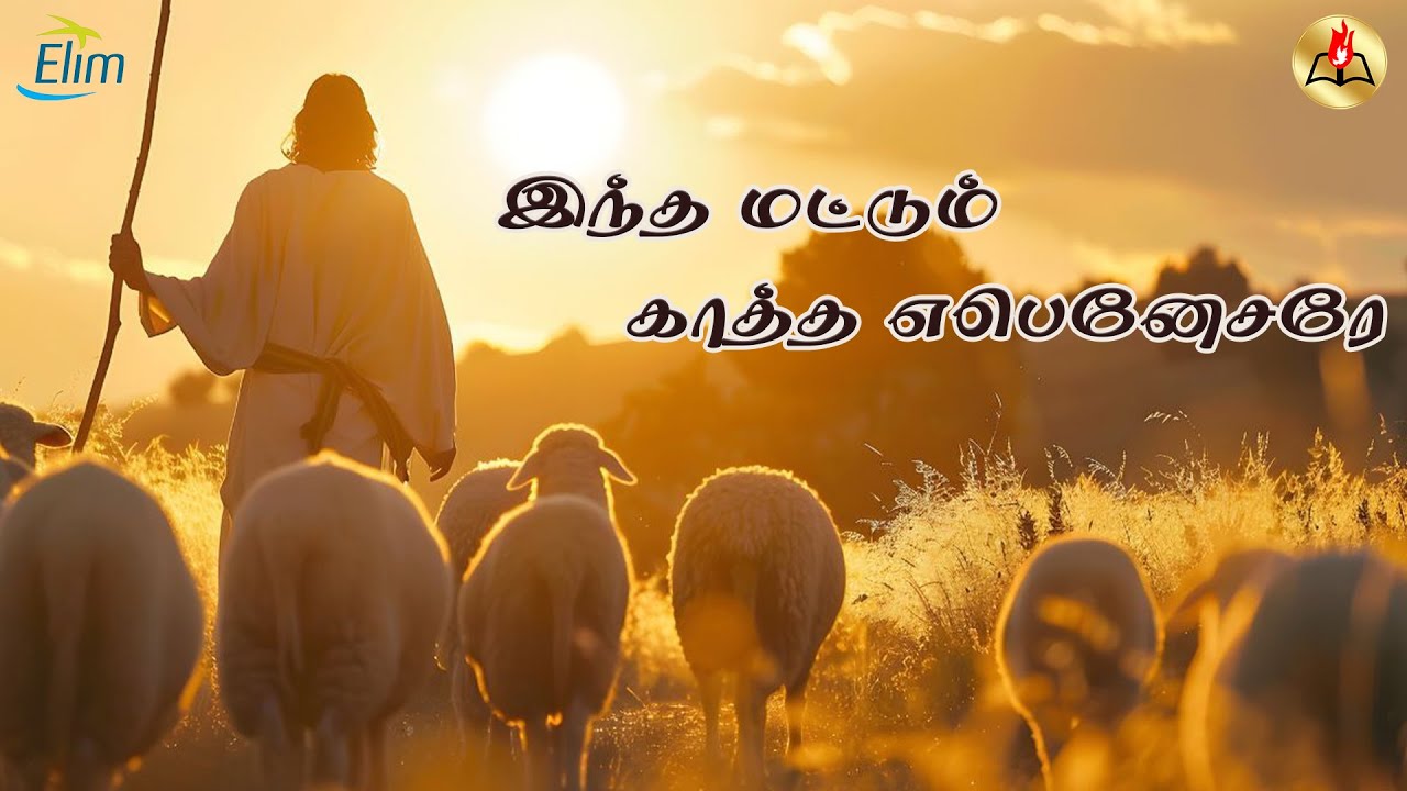 இந்த மட்டும் காத்த எபிநேசரா || Tamil Christians Songs || Elim Glorious Revival Church